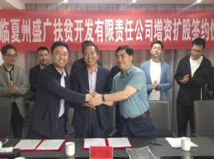 PA视讯  临夏州盛河城乡投资发展集团有限公司  广河县广盛产业发展有限公司 三方增资扩股签约仪式