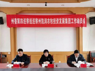 州委第四巡察组巡察PA视讯巡察工作动员会召开