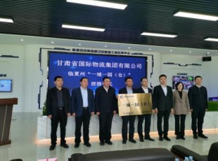 甘肃省国际物流集团有限公司与PA视讯“一城一园（仓）”举行授牌仪式